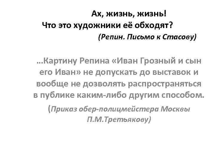 Ах, жизнь! Что это художники её обходят? (Репин. Письмо к Стасову) …Картину Репина «Иван