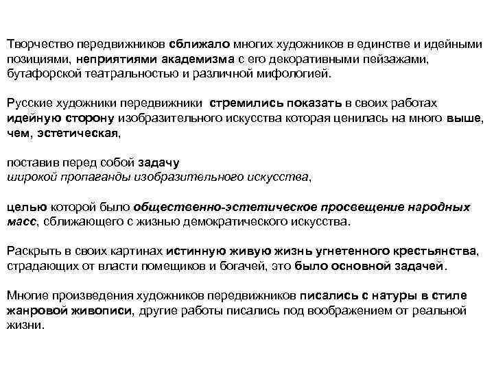 Творчество передвижников сближало многих художников в единстве и идейными позициями, неприятиями академизма с его