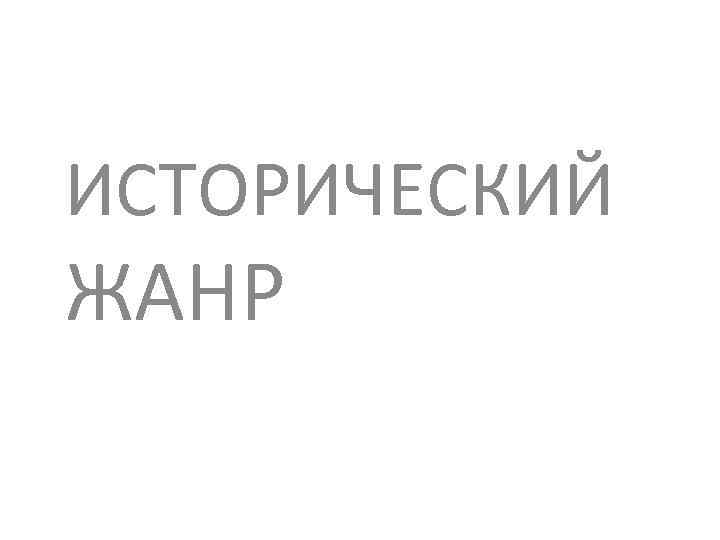 ИСТОРИЧЕСКИЙ ЖАНР 