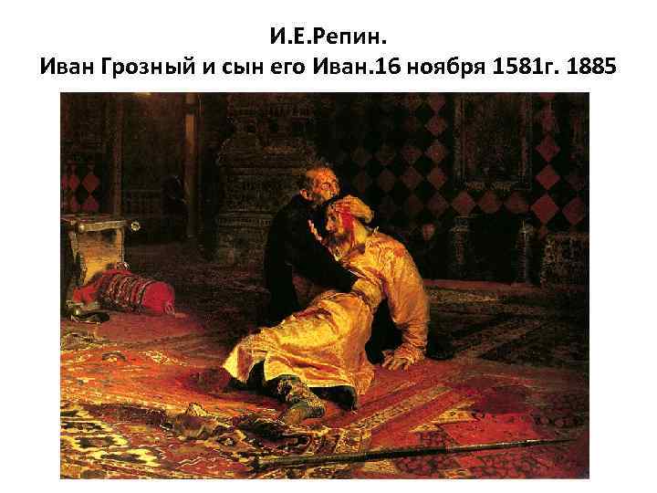И. Е. Репин. Иван Грозный и сын его Иван. 16 ноября 1581 г. 1885