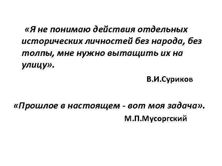  «Я не понимаю действия отдельных исторических личностей без народа, без толпы, мне нужно