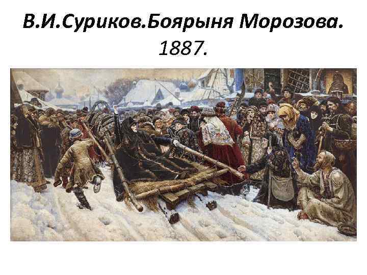 В. И. Суриков. Боярыня Морозова. 1887. 