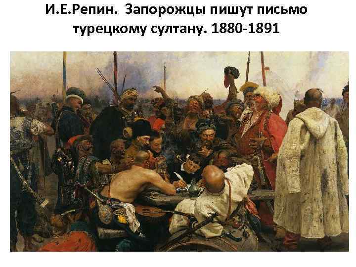 И. Е. Репин. Запорожцы пишут письмо турецкому султану. 1880 -1891 