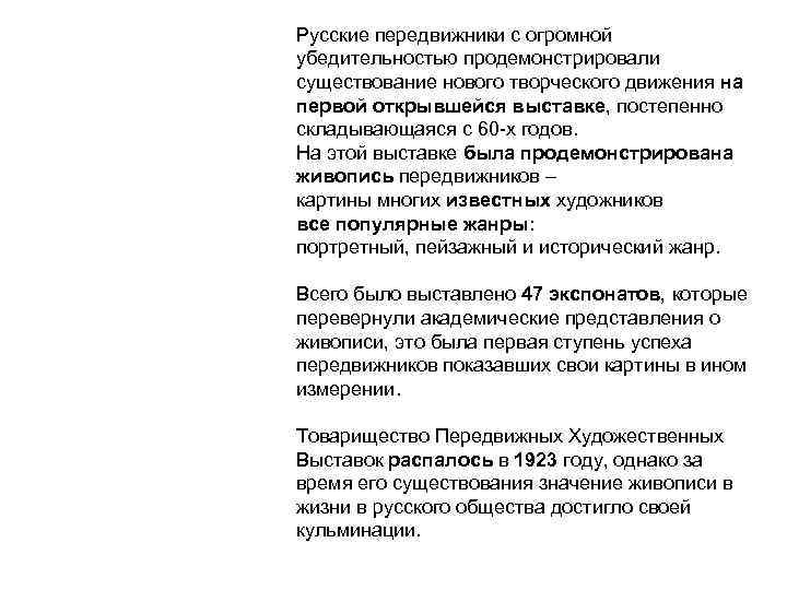 Русские передвижники с огромной убедительностью продемонстрировали существование нового творческого движения на первой открывшейся выставке,
