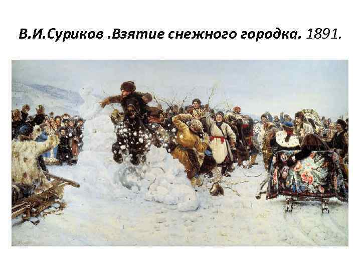 В. И. Суриков. Взятие снежного городка. 1891. 
