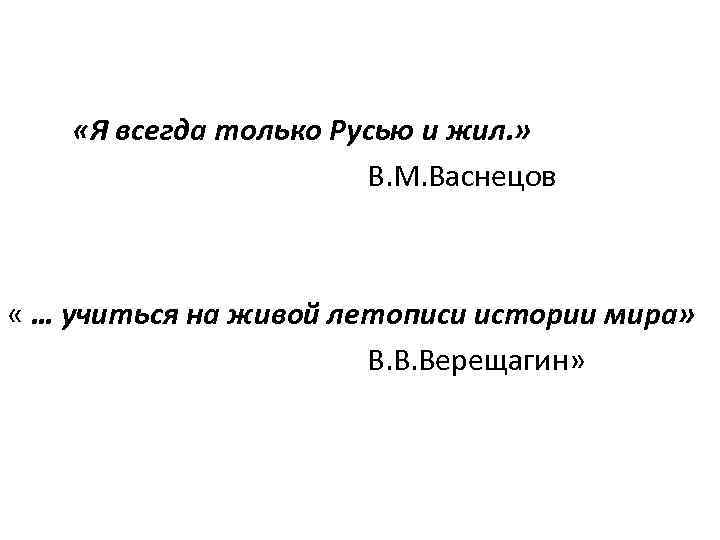  «Я всегда только Русью и жил. » В. М. Васнецов « … учиться