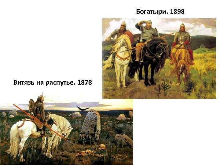 Богатыри. 1898 Витязь на распутье. 1878 