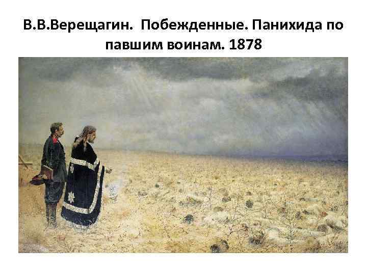 В. В. Верещагин. Побежденные. Панихида по павшим воинам. 1878 