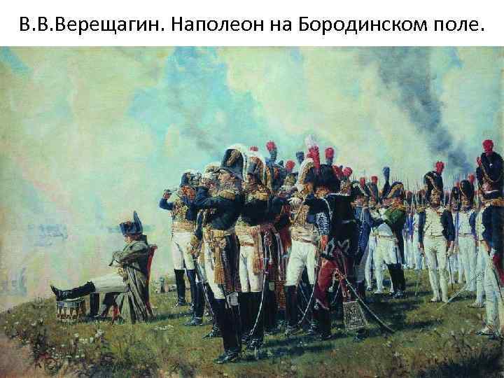 В. В. Верещагин. Наполеон на Бородинском поле. 