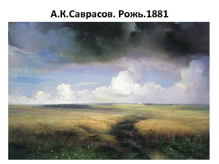 А. К. Саврасов. Рожь. 1881 