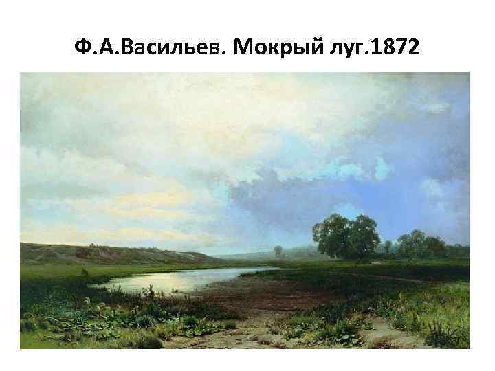 Ф. А. Васильев. Мокрый луг. 1872 