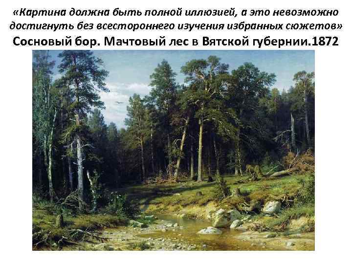  «Картина должна быть полной иллюзией, а это невозможно достигнуть без всестороннего изучения избранных