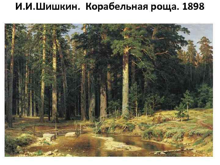 И. И. Шишкин. Корабельная роща. 1898 