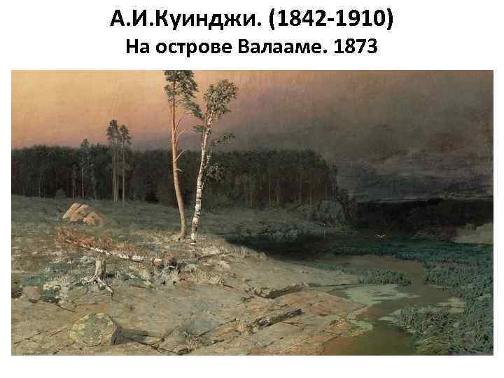 А. И. Куинджи. (1842 -1910) На острове Валааме. 1873 