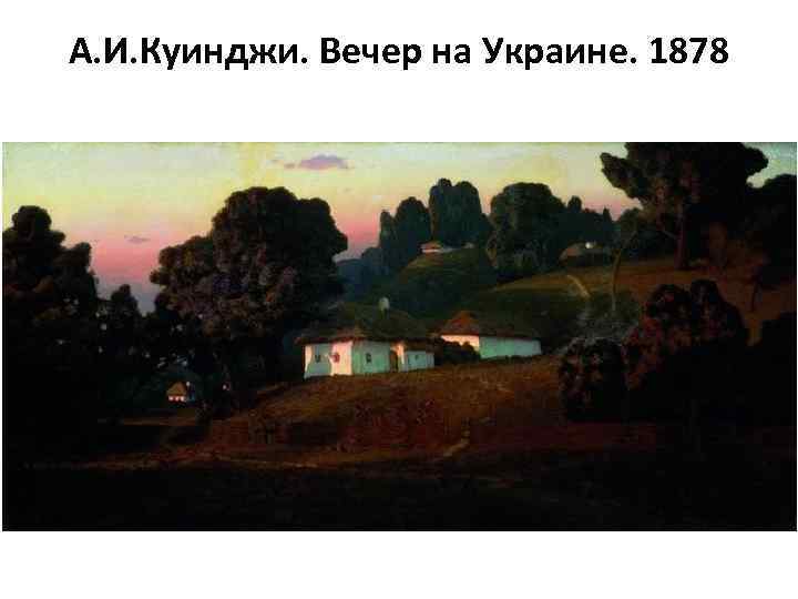 А. И. Куинджи. Вечер на Украине. 1878 