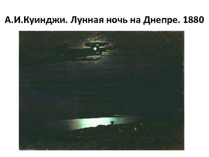 А. И. Куинджи. Лунная ночь на Днепре. 1880 