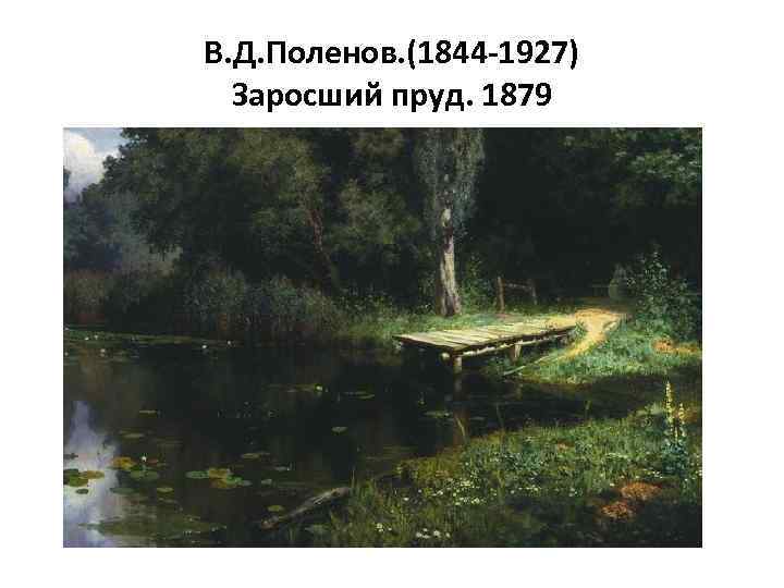 В. Д. Поленов. (1844 -1927) Заросший пруд. 1879 