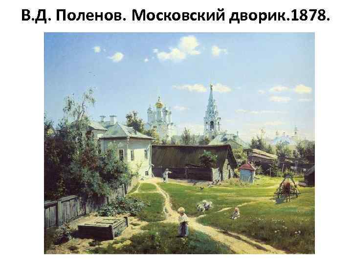 В. Д. Поленов. Московский дворик. 1878. 