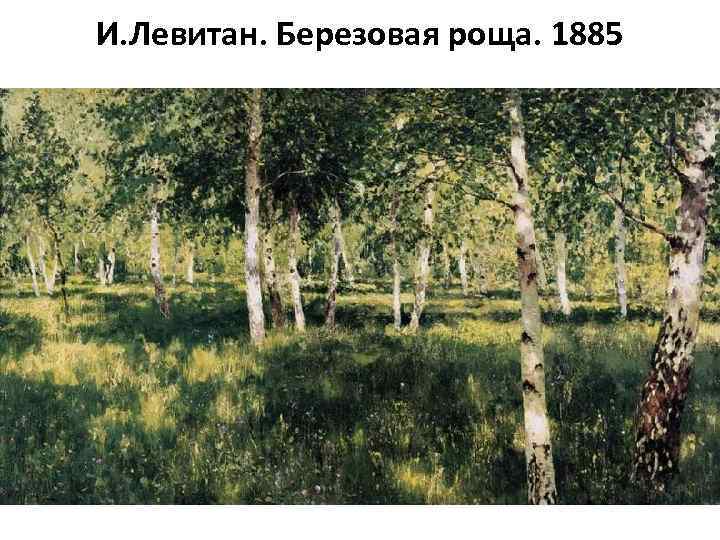 И. Левитан. Березовая роща. 1885 