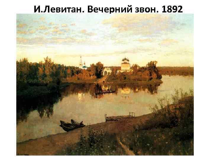 И. Левитан. Вечерний звон. 1892 