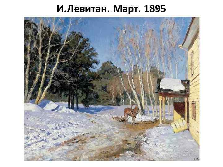 И. Левитан. Март. 1895 