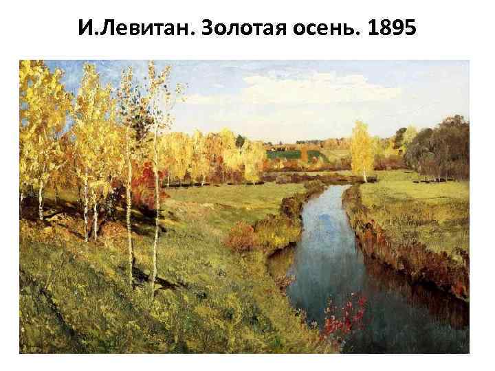 И. Левитан. Золотая осень. 1895 