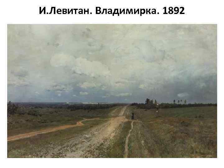 И. Левитан. Владимирка. 1892 