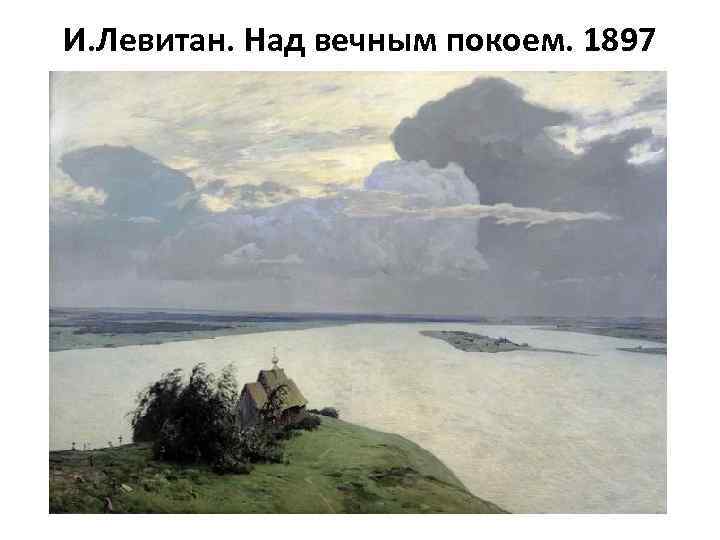 И. Левитан. Над вечным покоем. 1897 