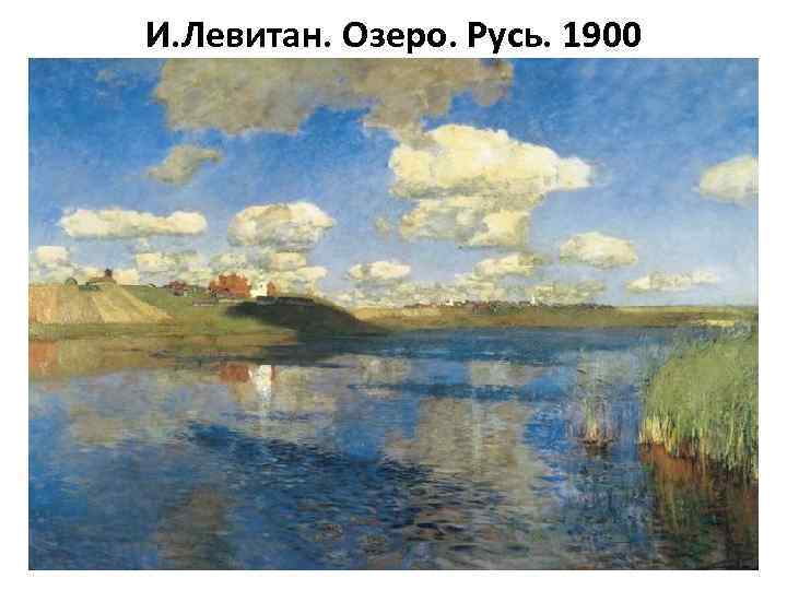 И. Левитан. Озеро. Русь. 1900 