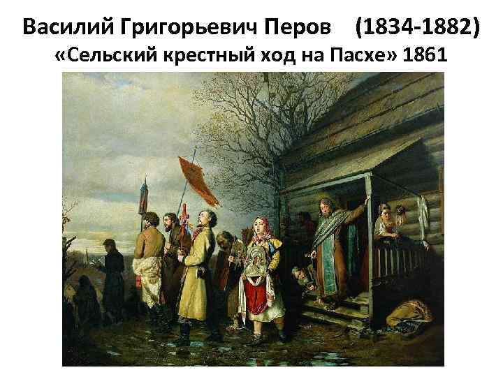 Василий Григорьевич Перов (1834 -1882) «Сельский крестный ход на Пасхе» 1861 