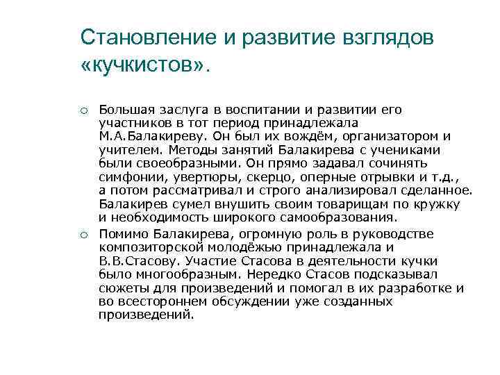 Становление и развитие взглядов «кучкистов» . ¡ ¡ Большая заслуга в воспитании и развитии