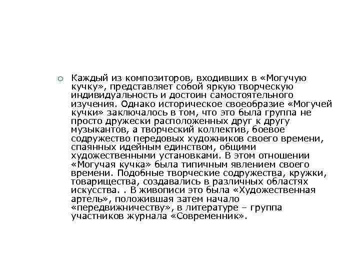 ¡ Каждый из композиторов, входивших в «Могучую кучку» , представляет собой яркую творческую индивидуальность