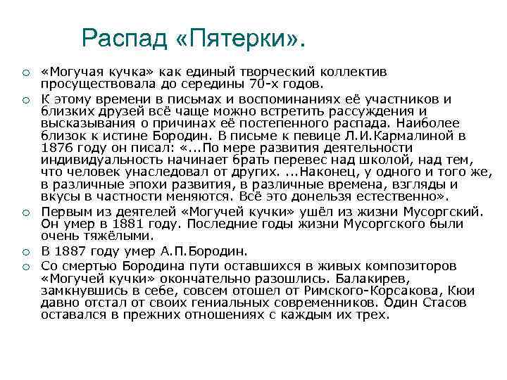 Распад «Пятерки» . ¡ ¡ ¡ «Могучая кучка» как единый творческий коллектив просуществовала до