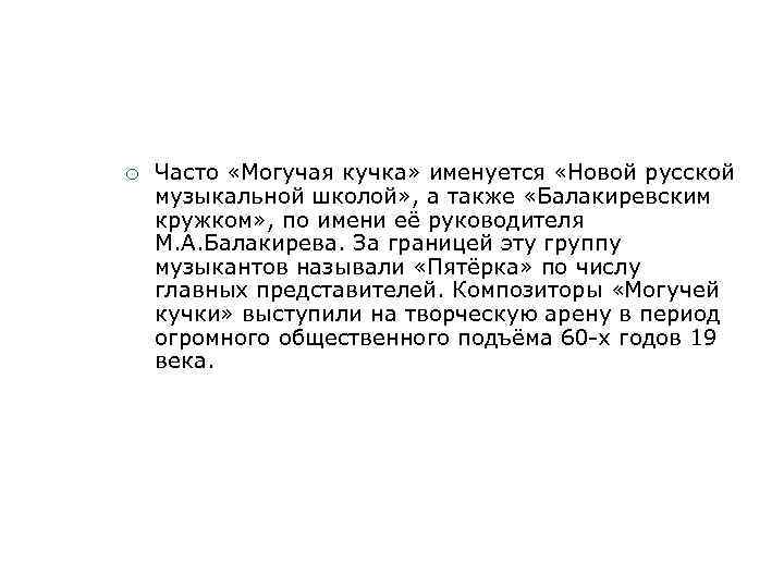 ¡ Часто «Могучая кучка» именуется «Новой русской музыкальной школой» , а также «Балакиревским кружком»