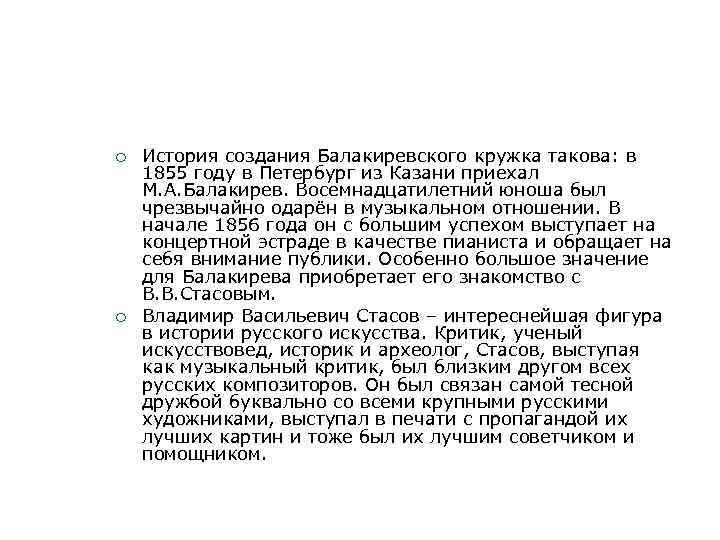 ¡ ¡ История создания Балакиревского кружка такова: в 1855 году в Петербург из Казани