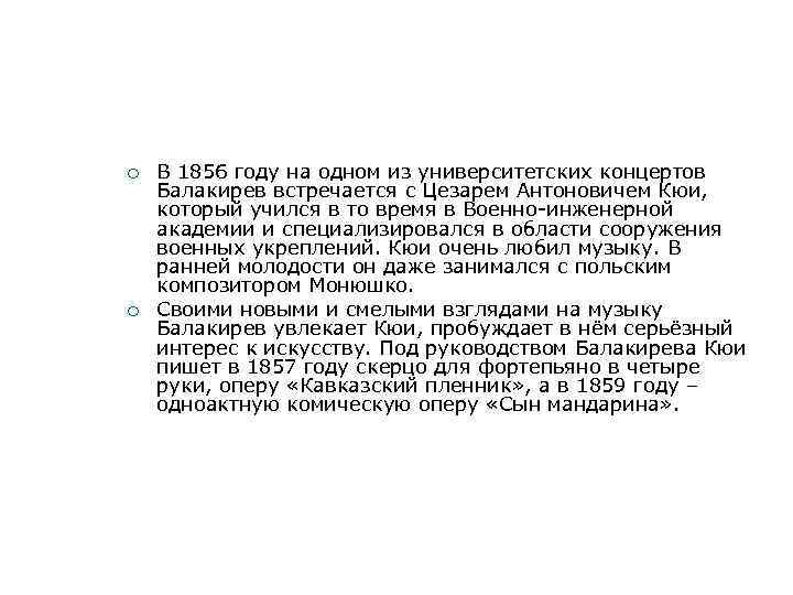 ¡ ¡ В 1856 году на одном из университетских концертов Балакирев встречается с Цезарем