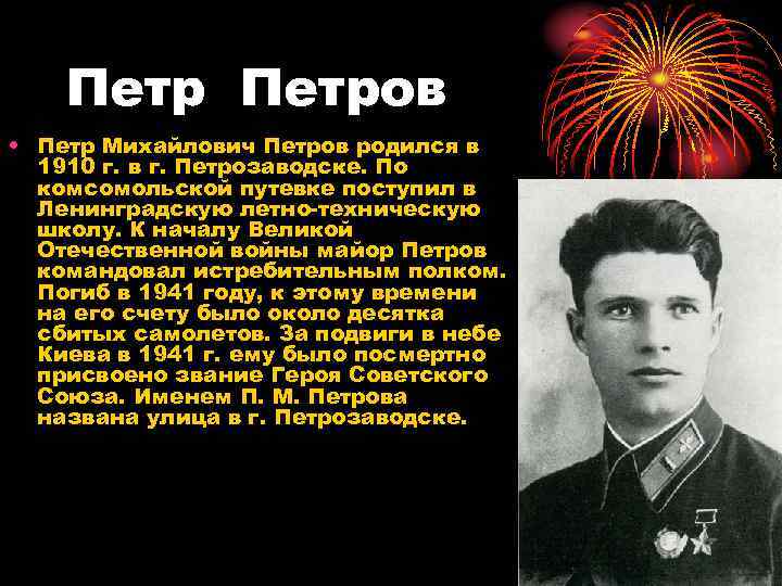 Петров • Петр Михайлович Петров родился в 1910 г. в г. Петрозаводске. По комсомольской