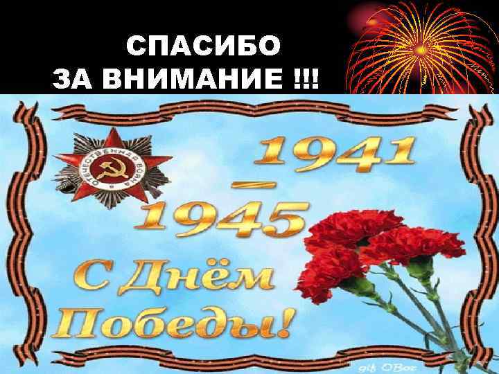 СПАСИБО ЗА ВНИМАНИЕ !!! 