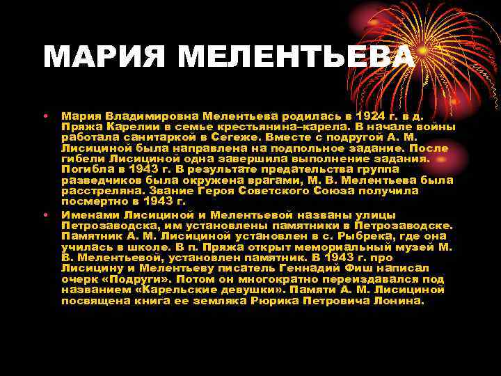 МАРИЯ МЕЛЕНТЬЕВА • • Мария Владимировна Мелентьева родилась в 1924 г. в д. Пряжа