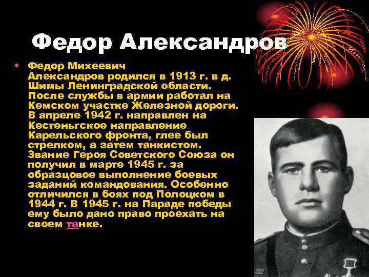 Федор Александров • Федор Михеевич Александров родился в 1913 г. в д. Шимы Ленинградской