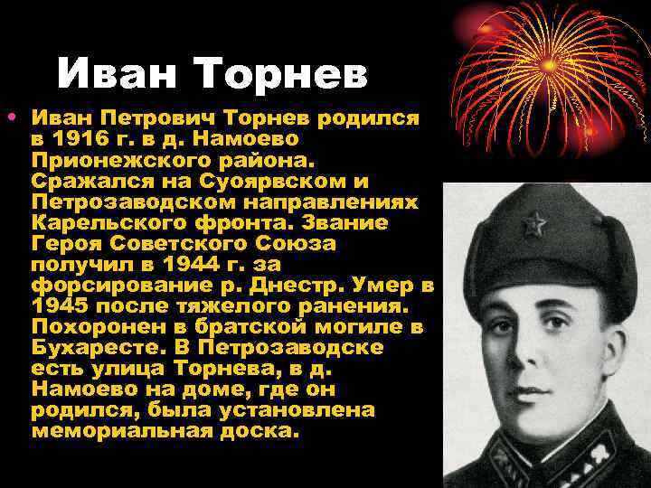 Иван Торнев • Иван Петрович Торнев родился в 1916 г. в д. Намоево Прионежского