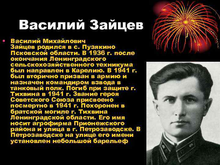 Василий Зайцев • Василий Михайлович Зайцев родился в с. Пузякино Псковской области. В 1936