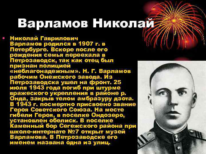 Варламов Николай • Николай Гаврилович Варламов родился в 1907 г. в Петербурге. Вскоре после