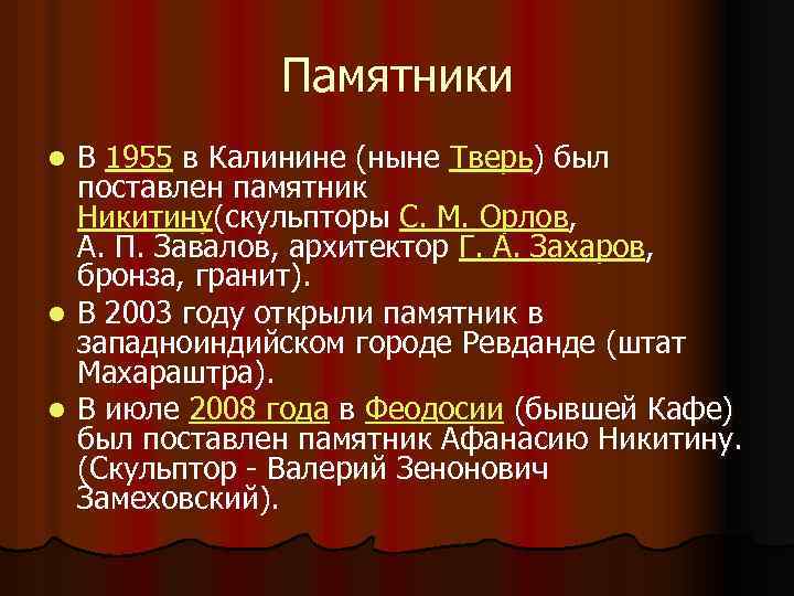Памятники В 1955 в Калинине (ныне Тверь) был поставлен памятник Никитину(скульпторы С. М. Орлов,