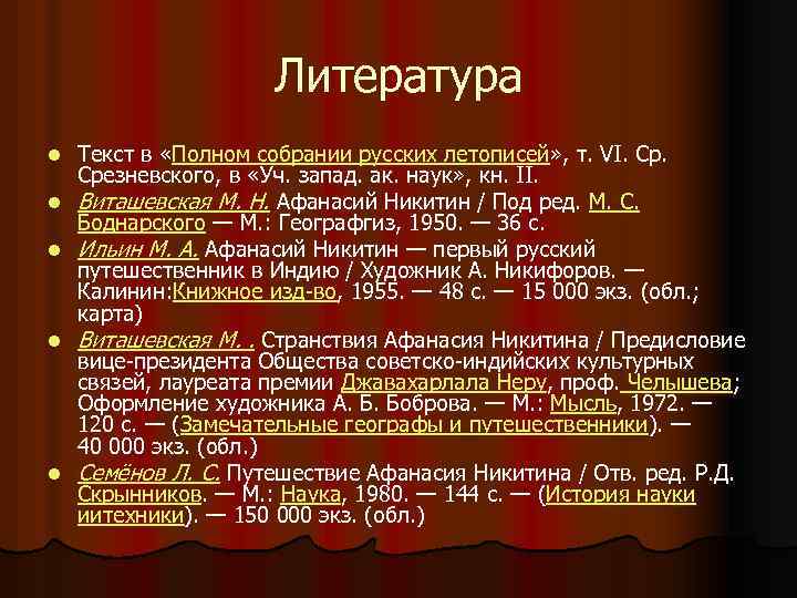 Литература l l l Текст в «Полном собрании русских летописей» , т. VI. Ср.