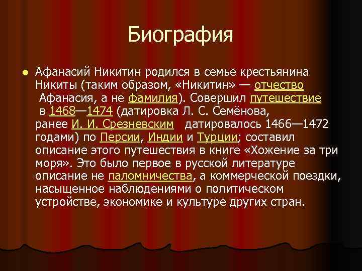 Биография l Афанасий Никитин родился в семье крестьянина Никиты (таким образом, «Никитин» — отчество