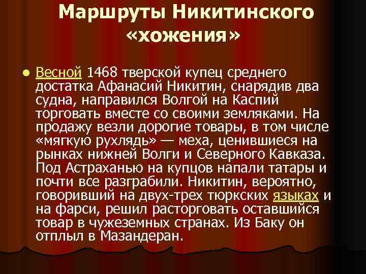  Маршруты Никитинского «хожения» l Весной 1468 тверской купец среднего достатка Афанасий Никитин, снарядив