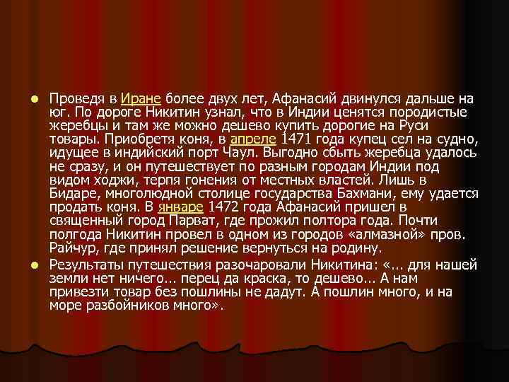 Проведя в Иране более двух лет, Афанасий двинулся дальше на юг. По дороге Никитин