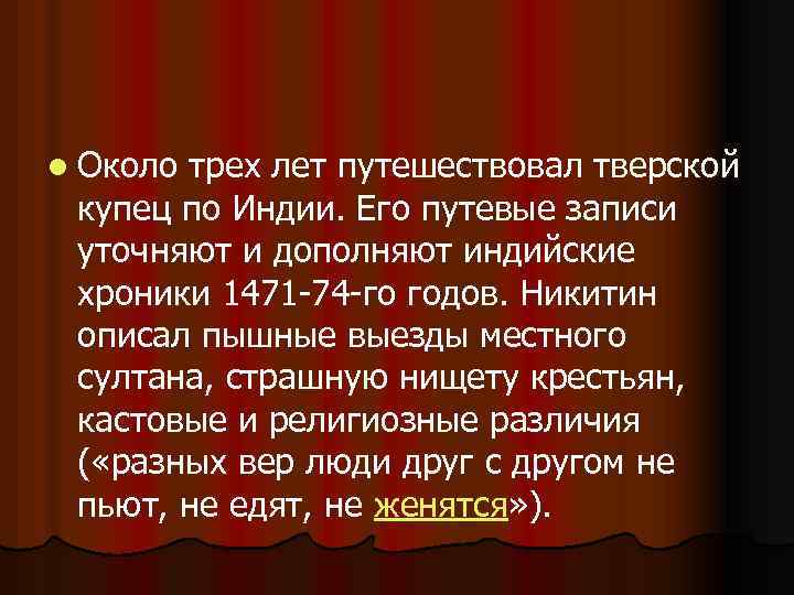 l Около трех лет путешествовал тверской купец по Индии. Его путевые записи уточняют и