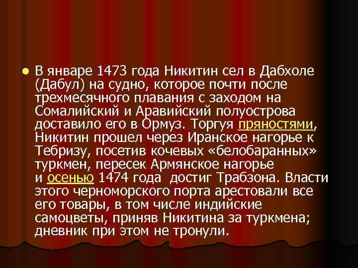 l В январе 1473 года Никитин сел в Дабхоле (Дабул) на судно, которое почти